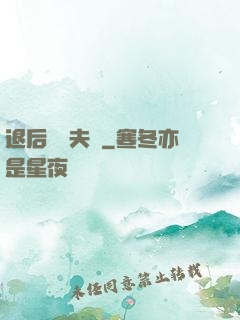退后讓為夫來