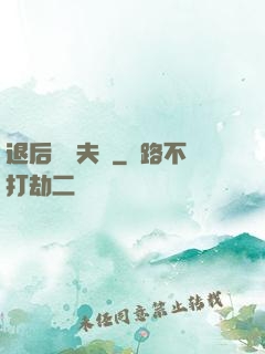退后讓為夫來