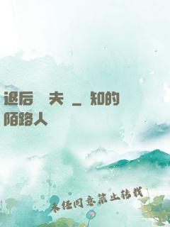退后讓為夫來