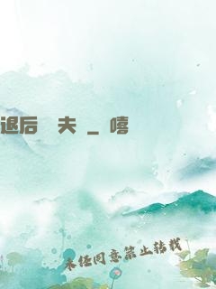 退后讓為夫來