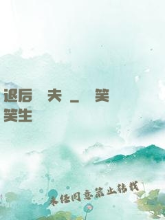 退后讓為夫來