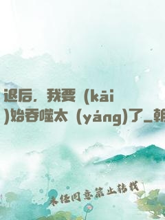 退后，我要開(kāi)始吞噬太陽(yáng)了
