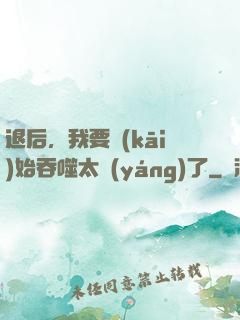 退后，我要開(kāi)始吞噬太陽(yáng)了