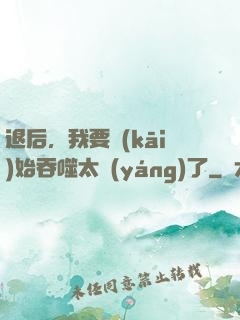 退后，我要開(kāi)始吞噬太陽(yáng)了