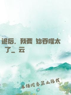 退后，我要開始吞噬太陽了