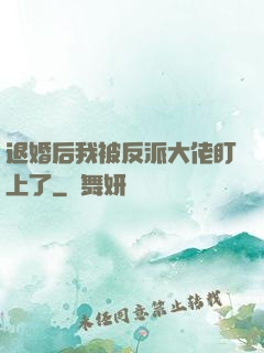 退婚后我被反派大佬盯上了