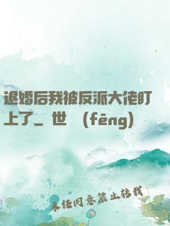 退婚后我被反派大佬盯上了