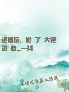 退婚后，她撿了個大佬做備胎