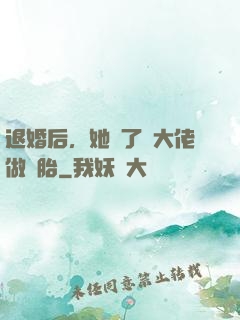退婚后，她撿了個大佬做備胎