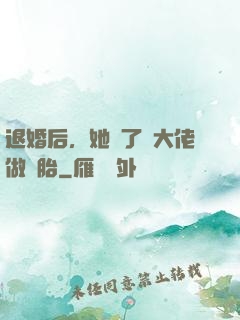 退婚后，她撿了個大佬做備胎