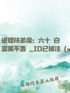 退婚扶弟魔：六十歲白富美不香嗎