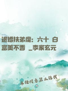 退婚扶弟魔：六十歲白富美不香嗎