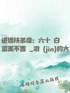 退婚扶弟魔：六十歲白富美不香嗎