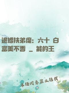 退婚扶弟魔：六十歲白富美不香嗎