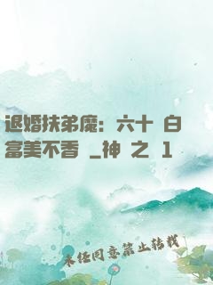 退婚扶弟魔：六十歲白富美不香嗎