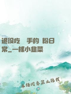 退役吃雞選手的寵粉日常