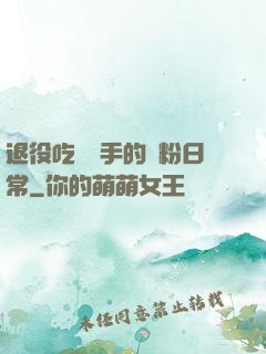 退役吃雞選手的寵粉日常