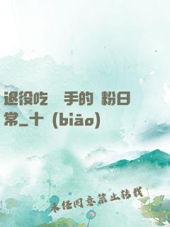 退役吃雞選手的寵粉日常