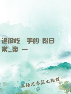 退役吃雞選手的寵粉日常