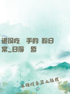 退役吃雞選手的寵粉日常