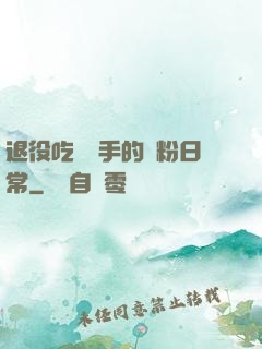 退役吃雞選手的寵粉日常