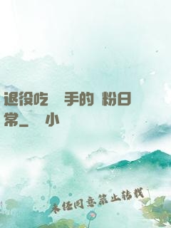退役吃雞選手的寵粉日常