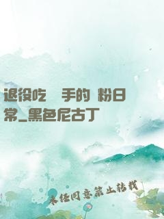 退役吃雞選手的寵粉日常