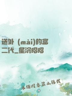 送外賣(mài)的富二代