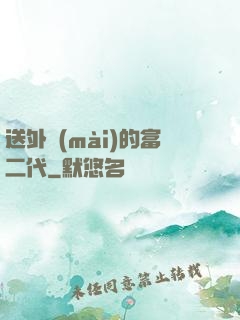 送外賣(mài)的富二代
