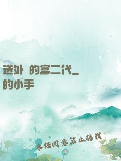 送外賣的富二代