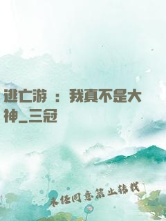 逃亡游戲：我真不是大神