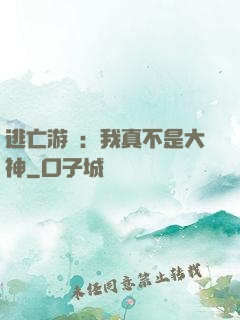 逃亡游戲：我真不是大神