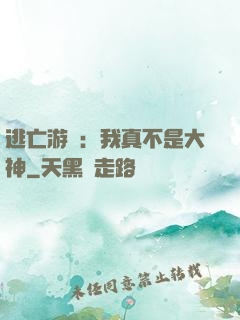 逃亡游戲：我真不是大神