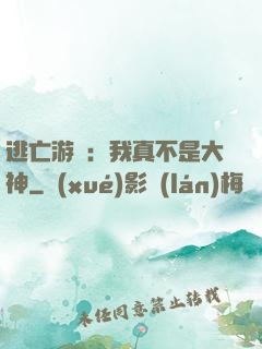 逃亡游戲：我真不是大神