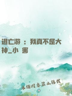 逃亡游戲：我真不是大神