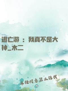 逃亡游戲：我真不是大神