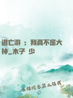 逃亡游戲：我真不是大神