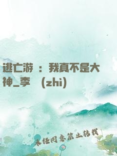 逃亡游戲：我真不是大神