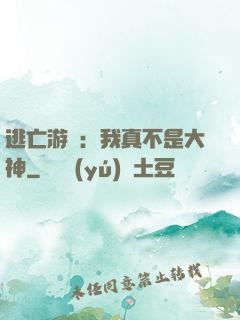 逃亡游戲：我真不是大神
