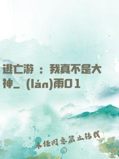 逃亡游戲：我真不是大神