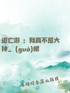 逃亡游戲：我真不是大神