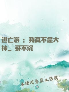 逃亡游戲：我真不是大神