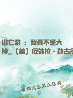 逃亡游戲：我真不是大神