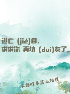 逃亡節(jié)目，求求你別再坑隊(duì)友了