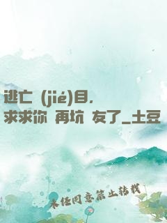 逃亡節(jié)目，求求你別再坑隊友了