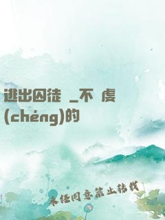 逃出囚徒島