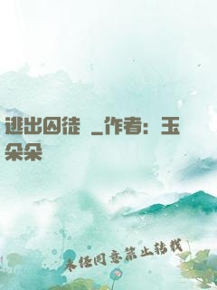 逃出囚徒島