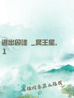 逃出囚徒島