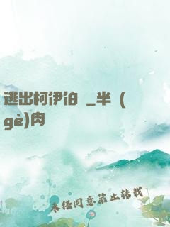 逃出柯伊伯帶