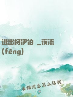 逃出柯伊伯帶